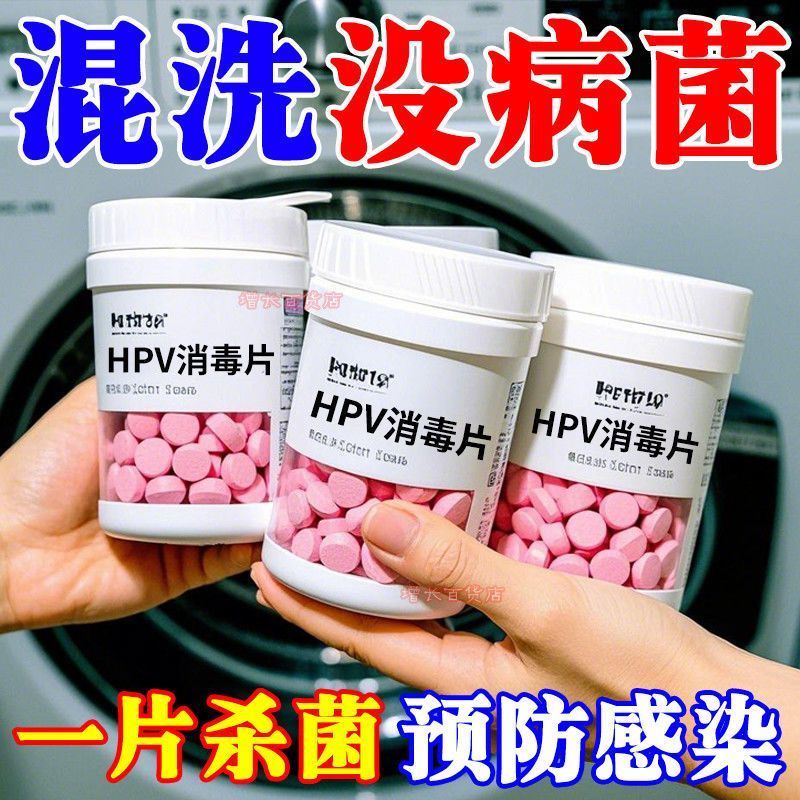HPV消杀片贴身衣物次氯酸消毒片消毒液厕所预防HPV除菌消毒泡腾片