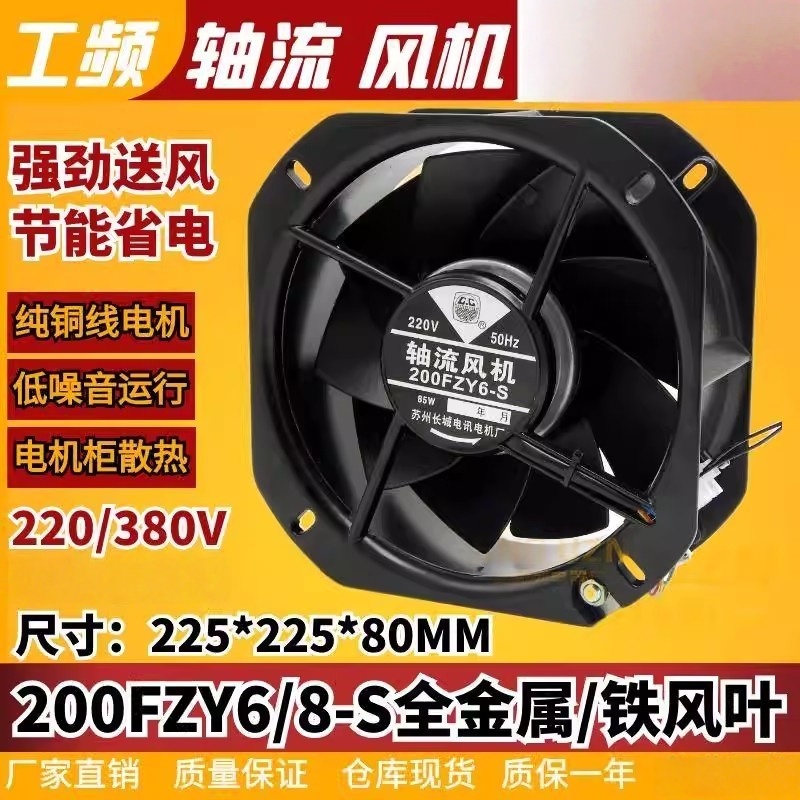 200fzy6/8-s铁叶轴流风机220v85w耐高温22580机柜电箱排风扇380v