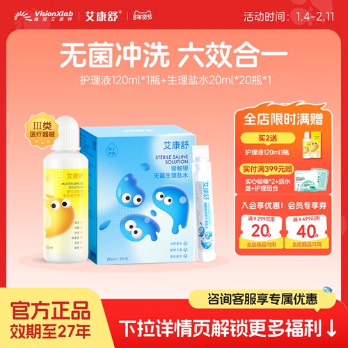艾康舒硬性眼镜ok镜护理液120ml无菌盐水冲洗液全套护理组合装