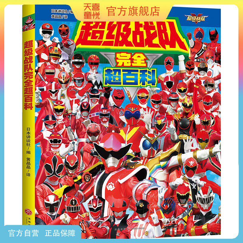 天喜童悦图书官方旗舰店【附赠明信片】超级战队完全超百科英雄图鉴礼物书男孩全彩精装生日礼物 少儿动漫卡通文学图画书正版中文
