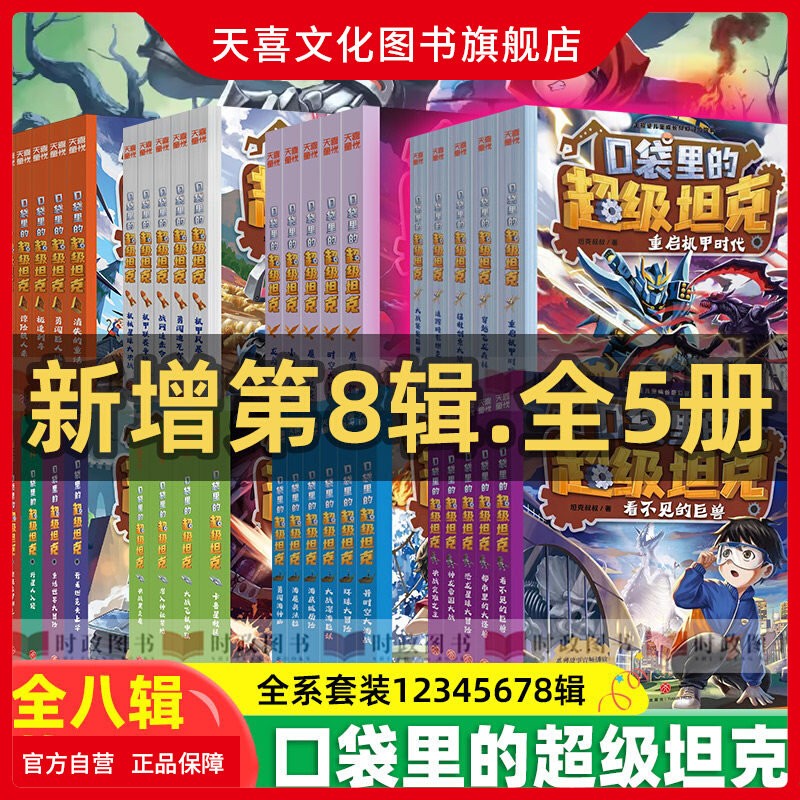 口袋里的超级坦克全套漫画故事书图片