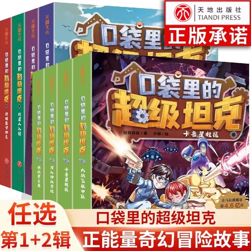 口袋里的超级坦克第一辑和第二辑套装8册 坦克叔叔耿溧著儿童文学少儿小学生一二三年级课外书阅读儿童成长奇幻冒险正能量漫画故事