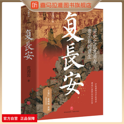 复长安范西园著正版书籍