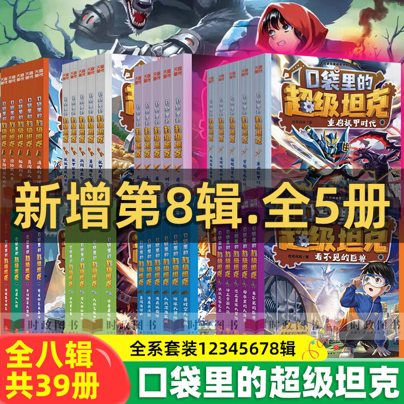 口袋里的超级坦克全套漫画故事书