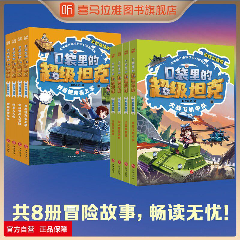 喜马拉雅旗下图书官方旗舰店 口袋里的超级坦克彩绘拼音版注音版第一辑第二辑一二年级6-8岁儿童小学生课外必读老师推荐漫画故事书