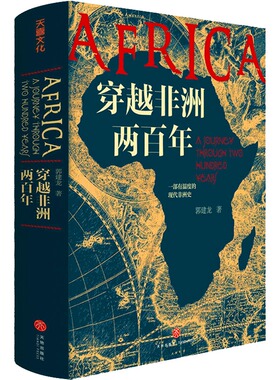 天喜文化图书官方旗舰店穿越非洲两百年赠非洲行手绘图郭建龙著非洲历史政治经济国家灾难疫情发展绸之路赵宋有腰封和无腰封随机）