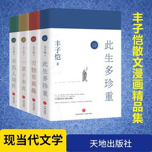 丰子恺散文漫画作品集 4册精装珍贵全彩印收藏本此生多珍重一辈子率真不负人间好万物真有趣青少年儿童文学小学生课外阅读珍重此生