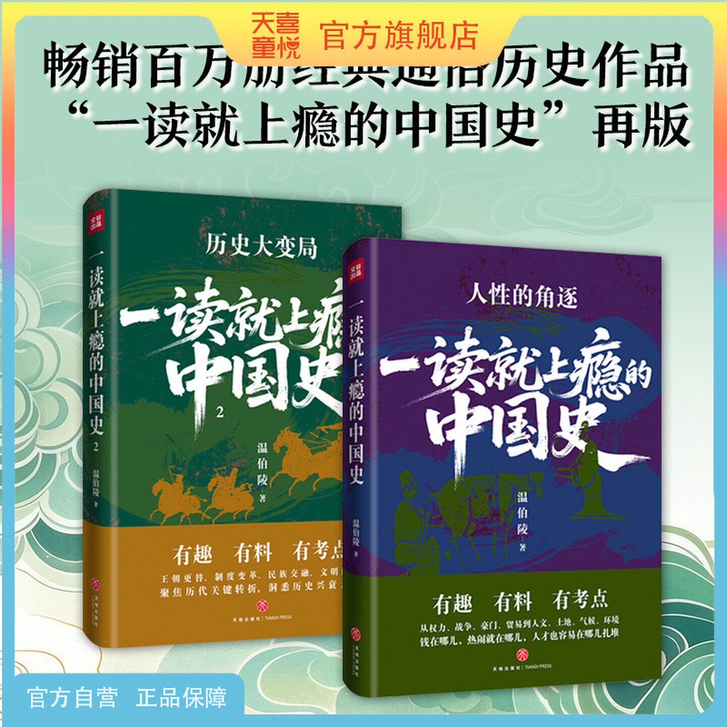 天喜童悦图书旗舰店一读就上瘾的中国史2册温伯陵著一部聚焦历代历史大变局人性的角逐时代中国通史天地出版社读懂中国近代史事件