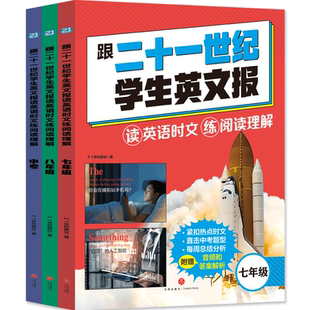 喜马拉雅旗下图书官方旗舰店跟二十一世纪学生英文报读英语时文练阅读理解全3册七年级八年级7-8-9中考英语押题王初中英语高效备战