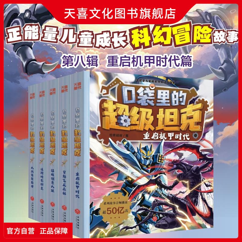 口袋里的超级坦克第八辑故事书图片