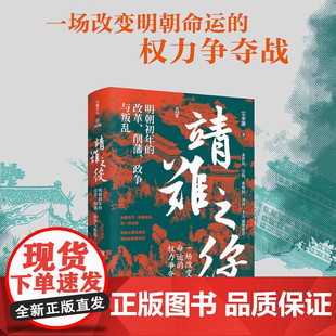 靖难之役：明朝初年的改革、削藩、政争与叛乱明朝初年历史朱元璋朱允炆朱棣的战争与政治藩王造反天地出版社正版图书书籍靖难之役