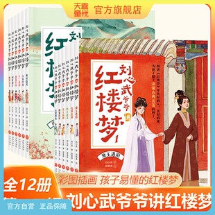 天喜童悦图书官方旗舰店刘心武爷爷讲红楼梦升级版第1辑第2辑儿童版8-12岁少儿白话文小学生二三四年级青少版四大名著无障碍课外书