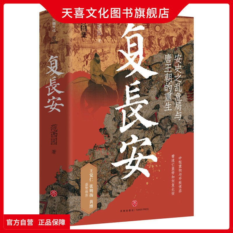 天喜文化图书官方旗舰店 复长安 史之乱危局与唐王朝的重生一部唐帝国反击史！王觉仁 张明扬 黄博盛赞推荐从盛世崩塌到绝地反击看