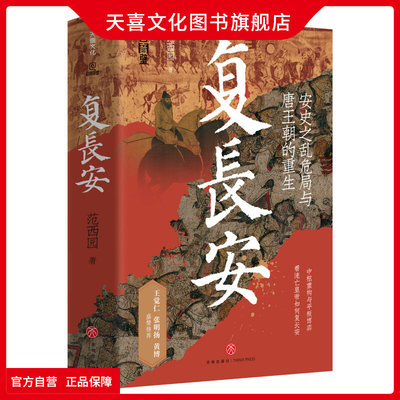 复长安范西园著正版书籍