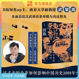 天喜童悦图书官方旗舰店【印章版】转轨汉武帝和他的大变革时代武黎嵩著深度解读西汉王朝还原刘彻执政生涯解读汉代制度源流历史通