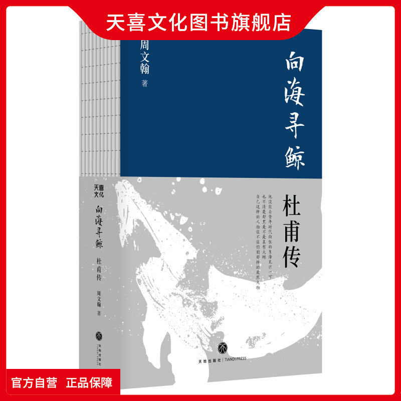 天喜文化图书官方旗舰店签名版向海寻鲸：杜甫传追问一个梦想到东海寻找巨鲸的崭新杜甫无根鸟李白传周文翰著杜甫传李白传人物传记