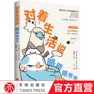 出版社旗舰店】对着生活说略略略略略弗兰兹卡夫卡等著 Z世代年轻人的嘴替之书中国当代文学治愈散文书籍官方正版短篇小说集故事集
