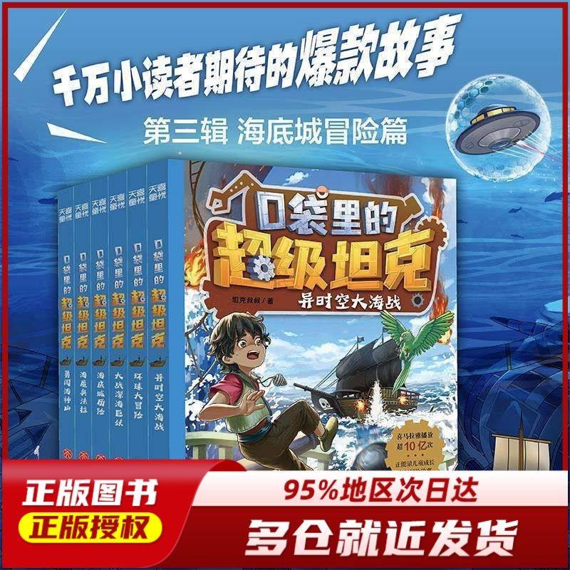 口袋里的超级坦克第三辑全6册)坦克叔叔耿溧著环球大冒险大战深海巨妖异时空大海战海底城历险海魔奥法拉勇闯海神山小学生课外阅读