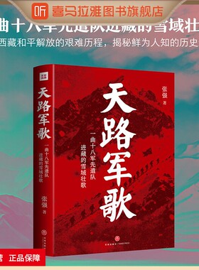 喜马拉雅旗下图书官方旗舰店天路军歌张强著一曲十八军先遣队进藏的雪域壮歌中国近代历史图书红色故事正版军事政治书籍天地出版社