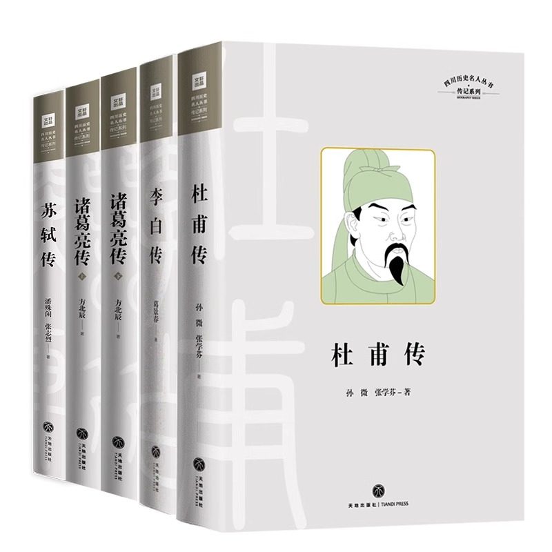 四川历史名人传记系列四部名人传