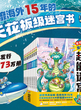 冒险！发现！超能迷宫全8册[日]原裕朗&BIRTHDAY益智游戏/立体翻翻书/玩具书2-3-4-5-6岁儿童益智迷宫训练冒险！发现超能迷宫全8册