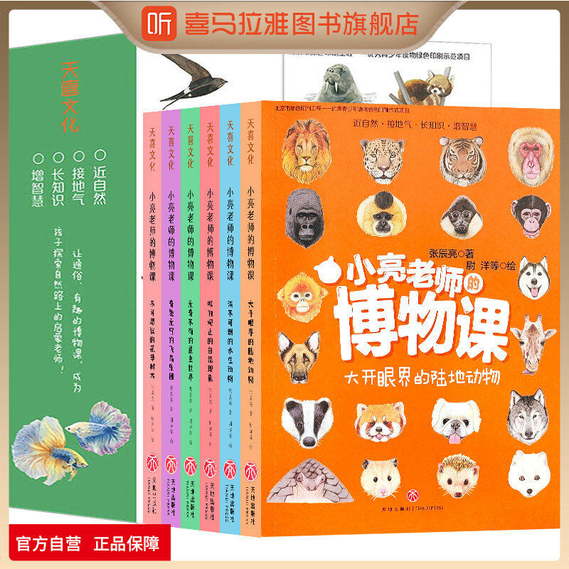 喜马拉雅旗下图书官方旗舰店小亮老师的博物课全6册张辰亮著无穷小亮课外书儿童科普动物海洋大百科全书科学书幼儿绘本3-12岁二五