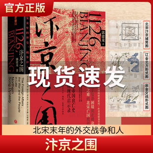 汴京之围郭建龙著盛世的崩塌穿越非洲两百年丝绸之路大历史弃长安宋代岳飞满江红 北宋末年的外交战争中国古代历史通史书籍正版书