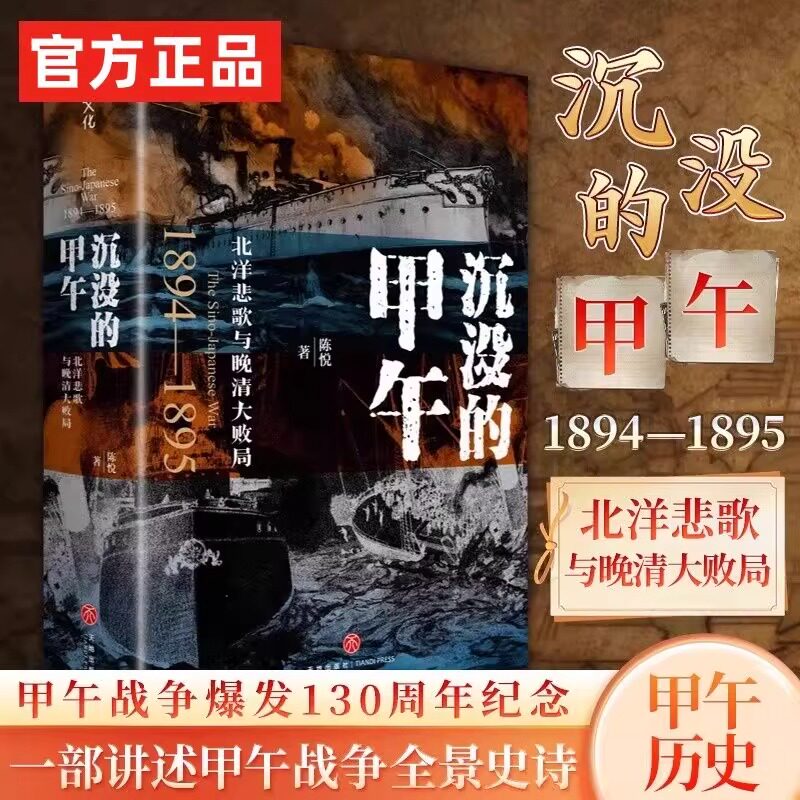 沉没的甲午 : 北洋悲歌与晚清大败局甲午战争史中国近代史历史清代清末北洋舰队洋务运动近代改革陈悦著 甲午战争爆发130周年纪念