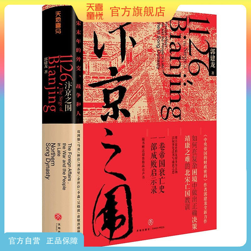 天喜童悦图书官方旗舰店汴京之围郭建龙著穿越非洲两百年丝绸之路大历史盛世的崩塌弃长安宋代岳飞满江红北宋末年的外交战争中国古