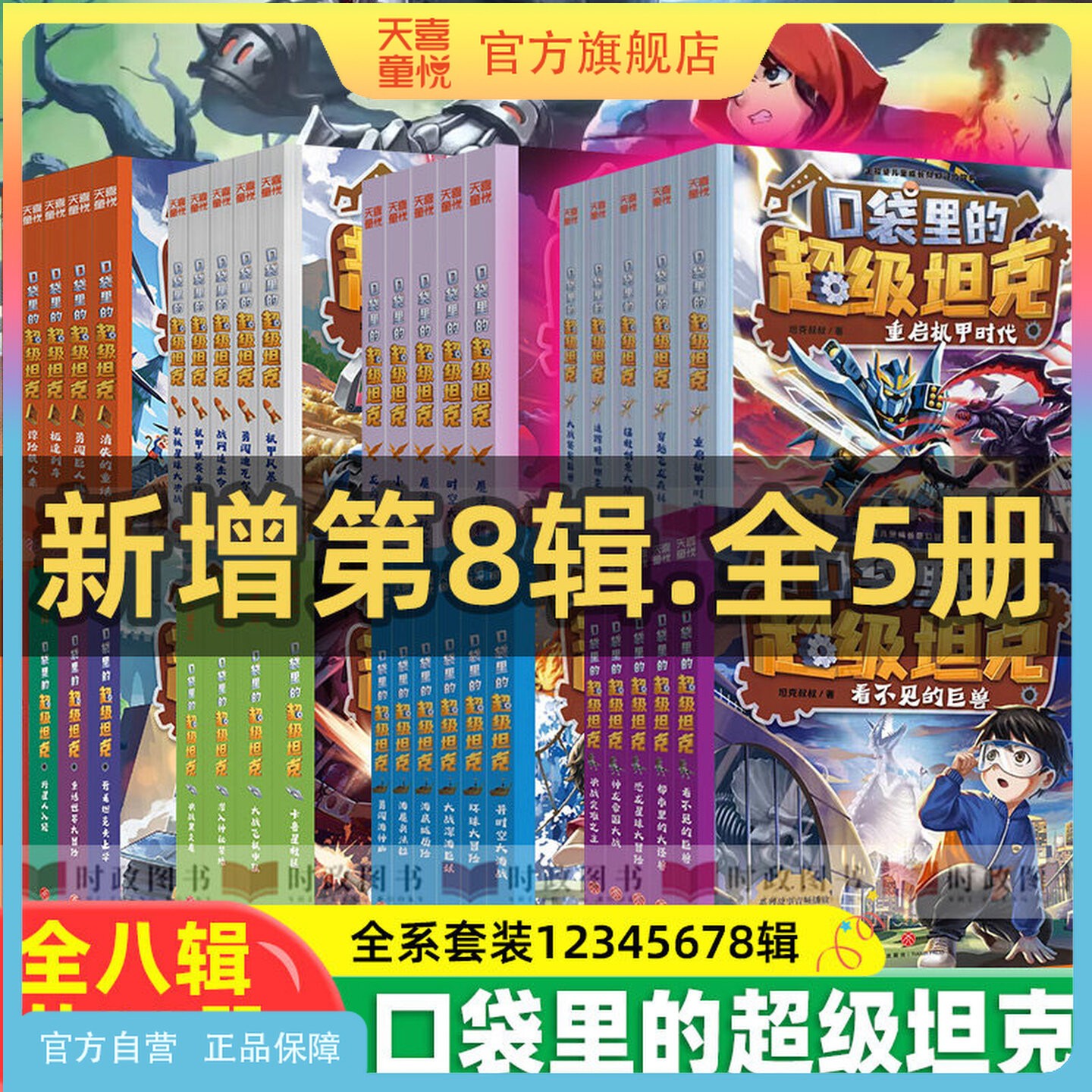 天喜童悦图书官方旗舰店 口袋里的超级坦克全套漫画故事书系列34册爆笑学成语第1234567辑七季儿童故事一二三四五六年级小学生阅读