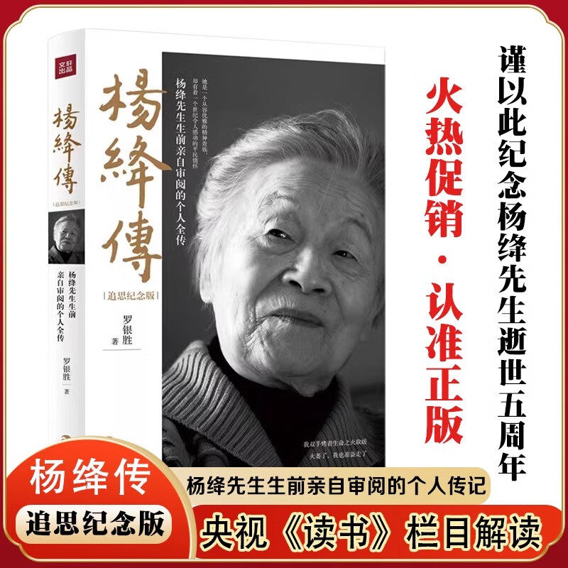 杨绛传追思纪念版 罗银胜一本杨绛先生生前亲自审阅的个人全传童年成长家庭变迁求学历程同钱钟书的爱情文学经典语录正版图书书籍