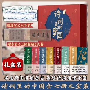 诗词里的中国全7册语文启蒙课外书品味中国经典古唐诗宋词之美赏析提高文学素养能力中小学生国学经典历史文化岳飞满江红等正版书