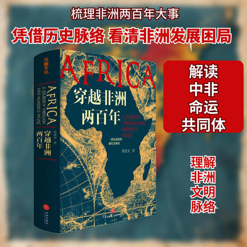 穿越非洲两百年/郭建龙著