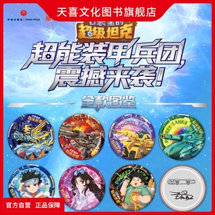 天喜文化图书旗舰店口袋里的超级坦克吧唧马口铁徽章胸针炫彩镭射超能装甲兵团周边卡牌盒装之机甲风暴亚克力炫酷场景立牌透卡盲盒