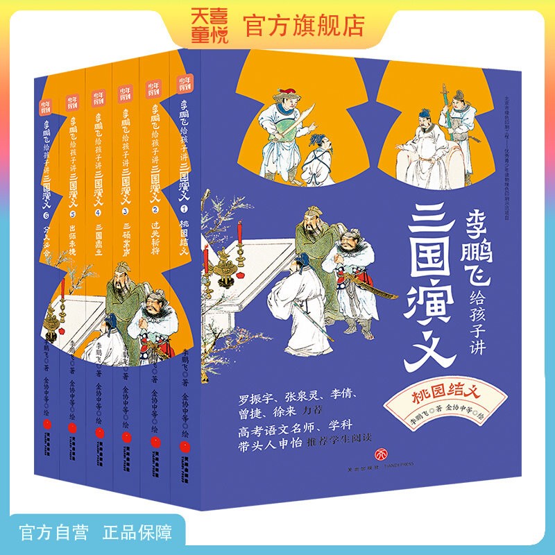 李鹏飞给孩子讲三国演义四大名著
