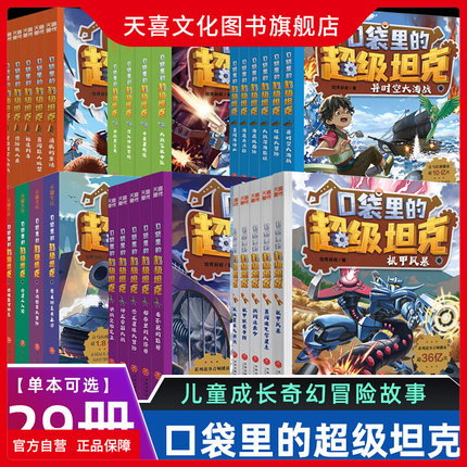 天喜文化图书官方旗舰店口袋里的超级坦克全套漫画故事书系列34册爆笑学成语故事集第1234567辑七季一二三四五六年级儿童小学生阅