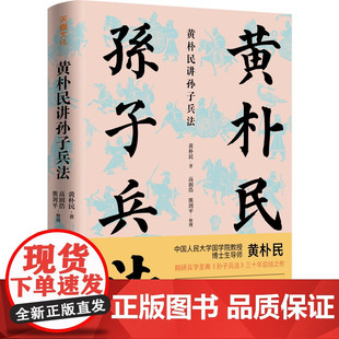 黄朴民讲孙子兵法 历史学博士列举结合史上40多个著名战役 中国人民大学国学院教授黄朴民精研《孙子兵法》三十年总结之作正版图书