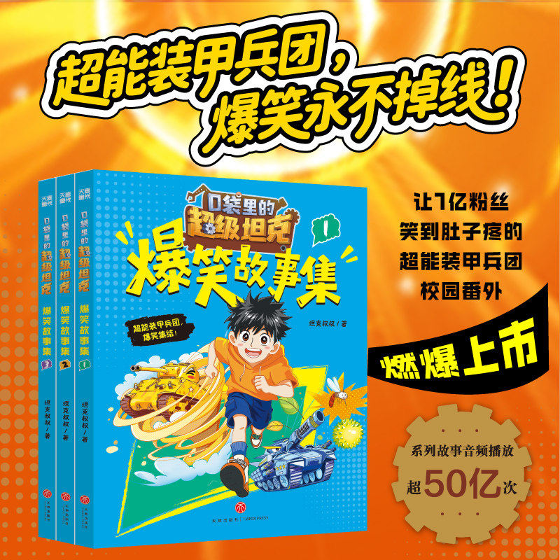 口袋里的超级坦克爆笑故事集3册1-7辑7季全套漫画故事书超能装甲兵团儿童小学生一二三四五六年级课外书阅读漫画成语故事注拼音版