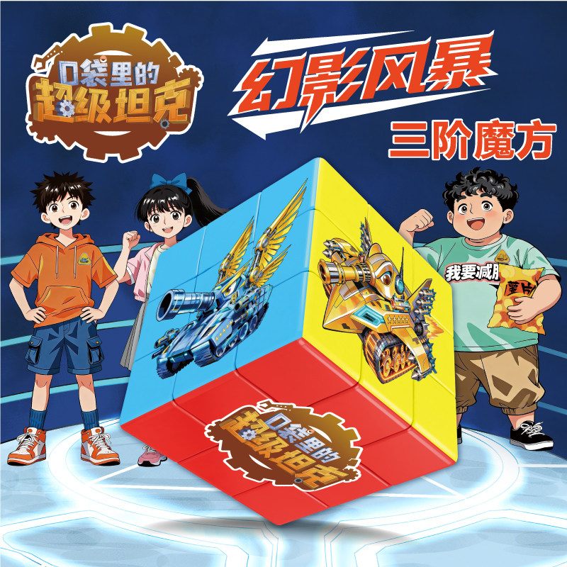 口袋里的超级坦克幻影风暴魔方三阶入门儿童小学生比赛益智玩具手摇削笔机男孩女孩生日礼物漫画故事书卡牌吧唧大虎朱古力拼装积木
