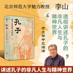 孔子:永不妥协的大生命李山著儒家哲学孔子传记中华传统文化孔子传记文学家社科天地出版社正版图书阅读书籍孔子永不妥协的大生命