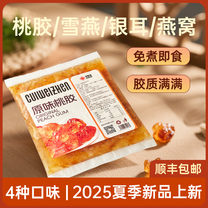 免煮即食桃膠雪燕奶茶店商用皂角米鮮燉燕窩銀耳羹燉奶甜品店專用