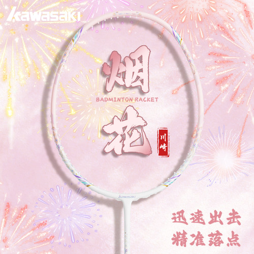 川崎羽毛球拍烟花全碳素纤维超轻5U进攻型单拍高弹耐打初学高颜值