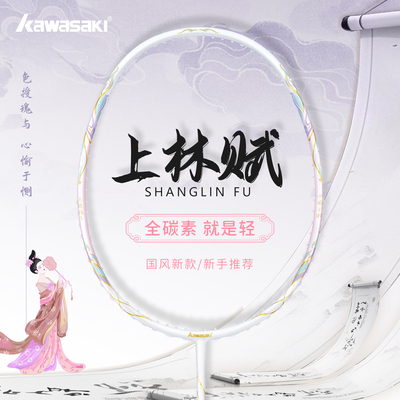 川崎均衡上林赋之刃羽毛球拍正品官方旗舰全碳素超轻5U初学者单拍