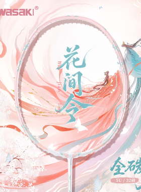 川崎羽毛球拍高颜值新款花间令全碳素超轻5U专业级进攻拍官方正品