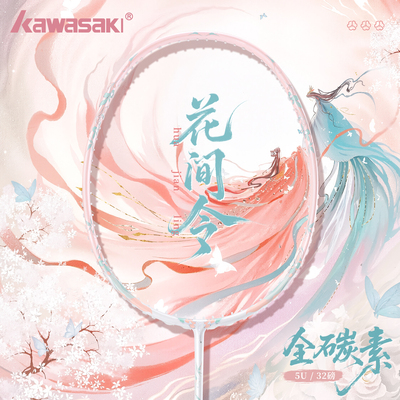 川崎羽毛球拍高颜值新款花间令全碳素超轻5U专业级进攻拍官方正品