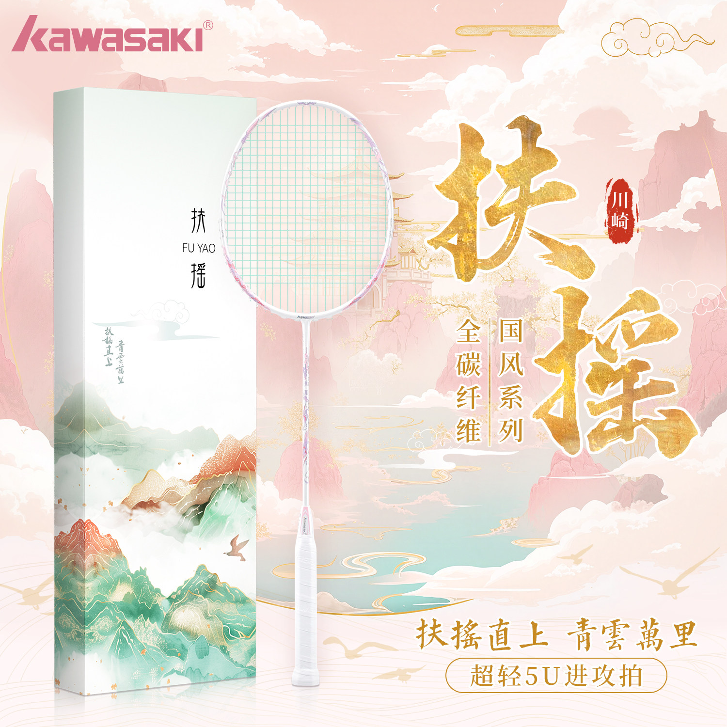 川崎羽毛球拍扶摇超轻5U全碳素专业级进攻拍初学者高颜值国风礼盒,运动/瑜伽/健身/球迷用品,羽毛球拍,淘宝优惠券,粉丝福利购,淘宝优惠卷