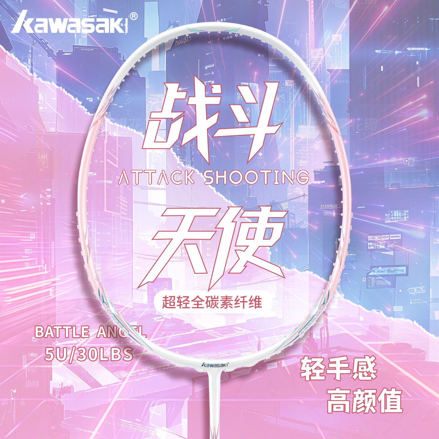 川崎羽毛球拍战斗天使超轻5U全碳素初学高颜值专业级进攻官方正品