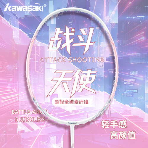川崎羽毛球拍战斗天使超轻5U全碳素初学高颜值专业级进攻官方正品