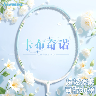 川崎羽毛球拍卡布奇诺全碳素超轻5U30磅男女专业比赛训练单拍正品