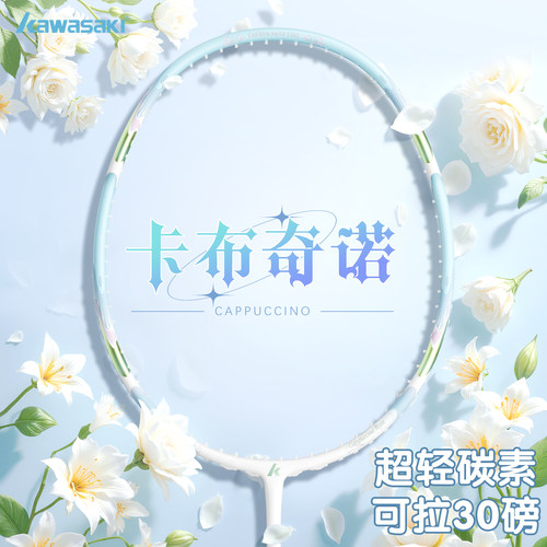 川崎羽毛球拍卡布奇诺全碳素超轻5U30磅男女专业比赛训练单拍正品